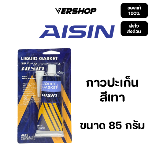 กาวทาปะเก็น Aisin กาวปะเก็นสีเทา Liquid Gaket ขนาด 85 กรัม ของเเท้ 100%