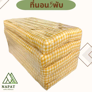 🌸ที่นอน5พับ/60*180cm./70*180cm.🌸