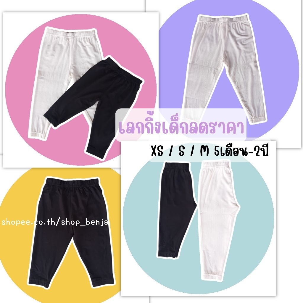 กางเกงเลกกิ้งเด็กขายาว XS-L งานโล๊ะราคาถูก