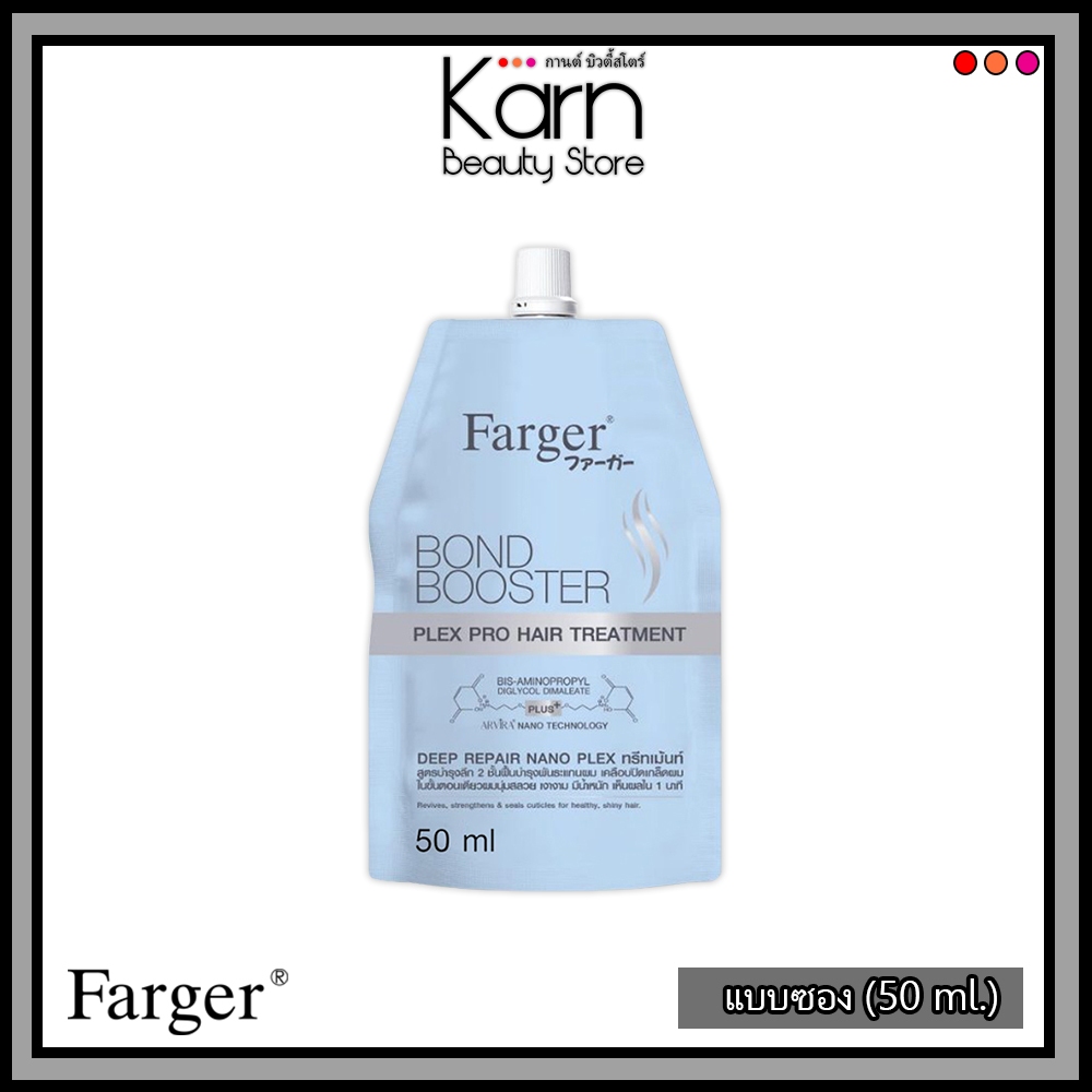 (แบบซอง 50ml.) Farger Bond Booster Plex Pro Hair Treatment ฟาร์เกอร์ บอนด์ บูสเตอร์ แฮร์ ทรีทเม้นท์ 1 ซอง(50 ml.)