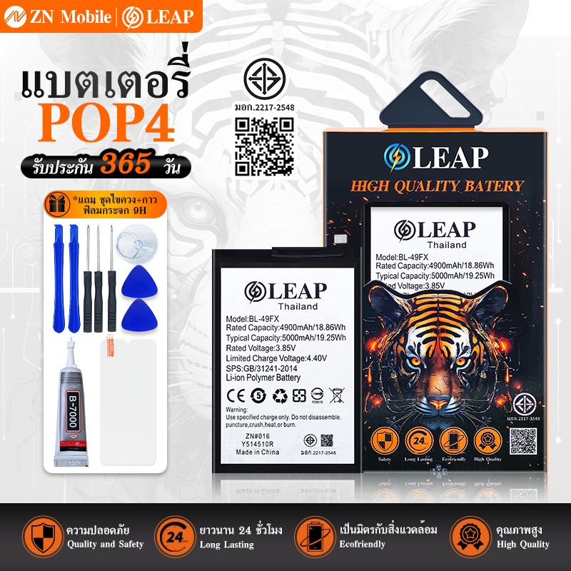 LEAP แบตเตอรี่ มอก.ใช้กับ POP4 (BL-49FX) พร้อมเครื่องมือ กาว Battery POP 4 (BL-49FX) แบต มีคุณภาพ ปร