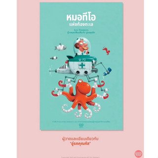 หมอทีโอแห่งท้องทะเล (ปกอ่อน) นิทานที่คุณหมอประเสริฐแนะนำ