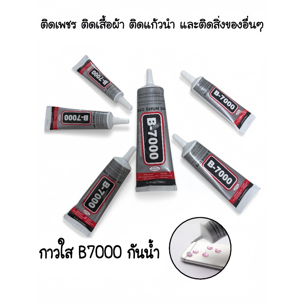 กาวB-7000 ใช้สำหรับซ่อมเครื่องประดับ จิวเวอร์รี่ เพชร พลอย ติดหน้าจอมือถือ งาน DIYกาวสามารถติดวัสดุได้ทุกชนิด