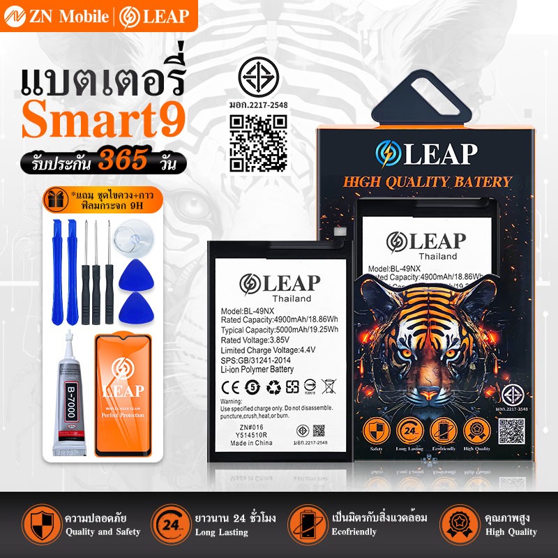 LEAP แบตเตอรี่ มอก. ใช้กับ Smart9 (BL-49NX) พร้อมเครื่องมือ กาว Battery  Smart9 (BL-49NX) แบต มีคุณภ