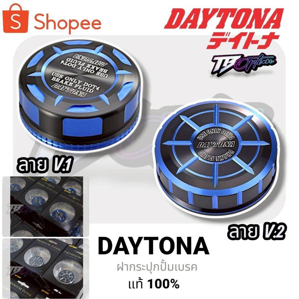 Daytona ฝากระปุกปั้มน้ำมันเบรค V.1 และ V.2  สำหรับกระปุกปั้ม Brembo ของแท้ Made in Japan