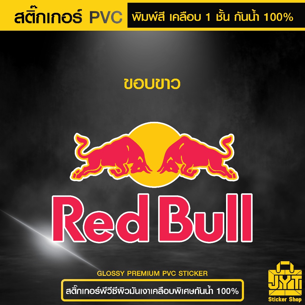 สติ๊กเกอร์ PVC พิมพ์สี "Red Bull" เคลือบ 1 ชั้น กันน้ำ 100% ทนแดด นานยิ่งขึ้น