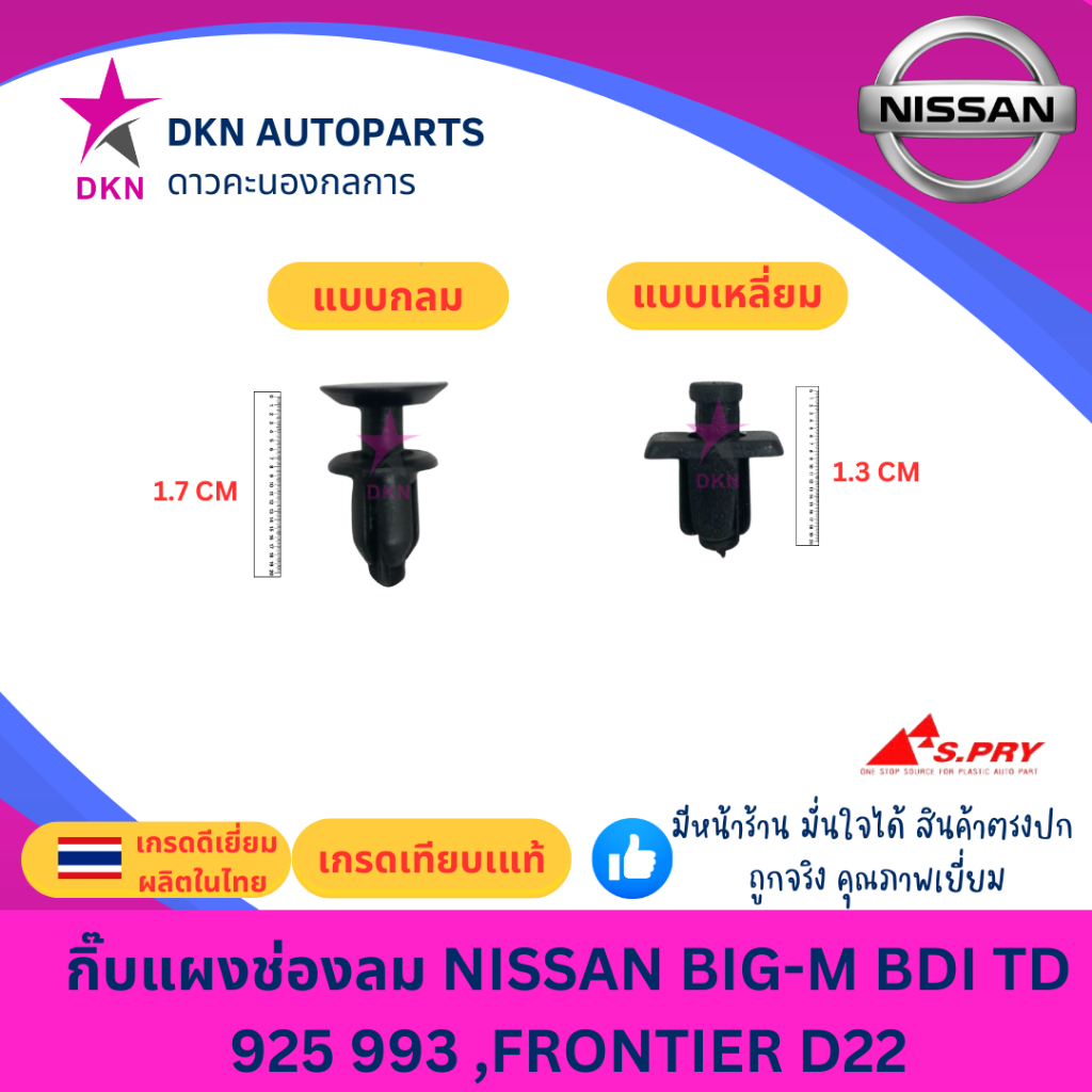 กิ๊บแผงช่องลม กิ๊บช่องลม กิ๊บแผงจิ้งหรีด NISSAN BiG-M BIGM TD BDI D21 D22 FRONTIER NV นิสสัน บิ๊กเอ็ม ฟรอนเทียร์ คุณภาพ