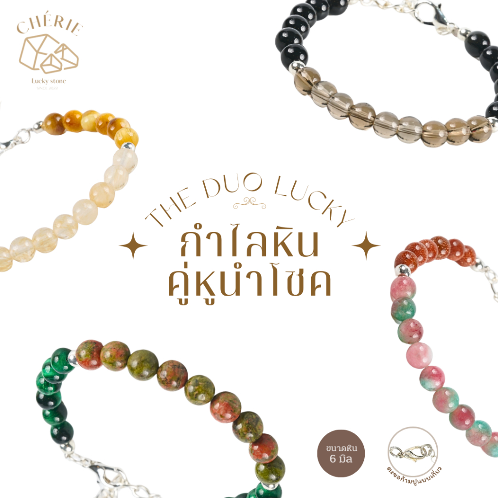 สร้อยข้อมือหิน DuO สายโซ่สแตนเลส ปรับขนาดได้ - หินแท้หินธรรมชาติ Cherie Lucky