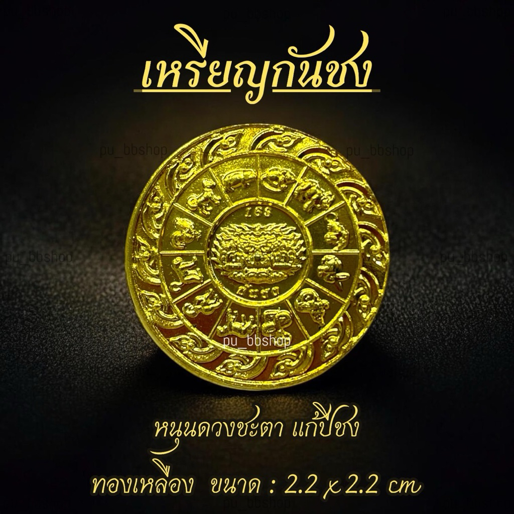 เหรียญกันชง งานทองเหลือง ขนาด 2.2*2.2 cm.