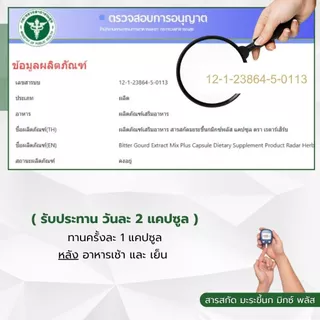 สารสกัด มะระขี้นก มิกซ์ พลัส น้ำตาลสูง ความดันสูง ไขมันสูง มือเท้าชา ตาพร่ามัว ( เรดาร์เฮิร์บ 60 แคปซูล )