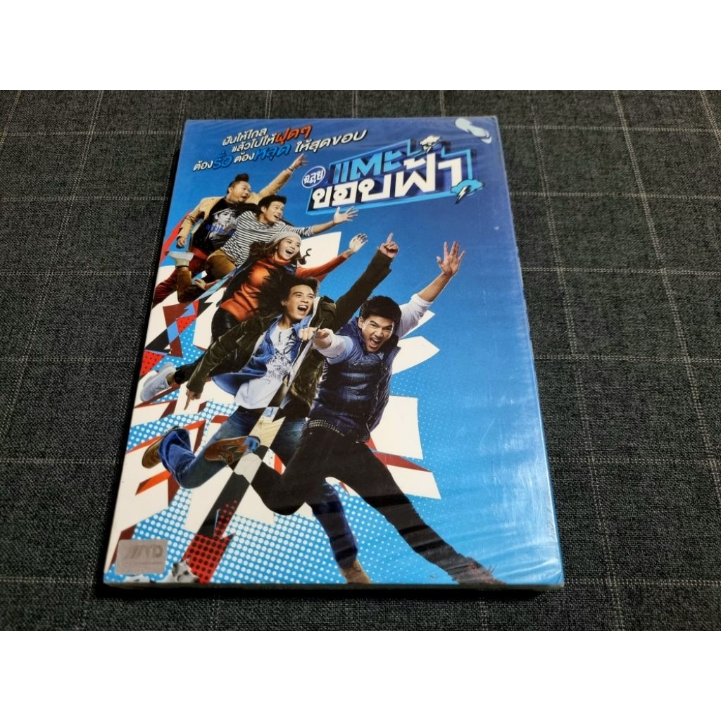 DVD ภาพยนตร์ไทยโรแมนติกคอมเมดี้ "ฉลุยแตะขอบฟ้า" (2558)