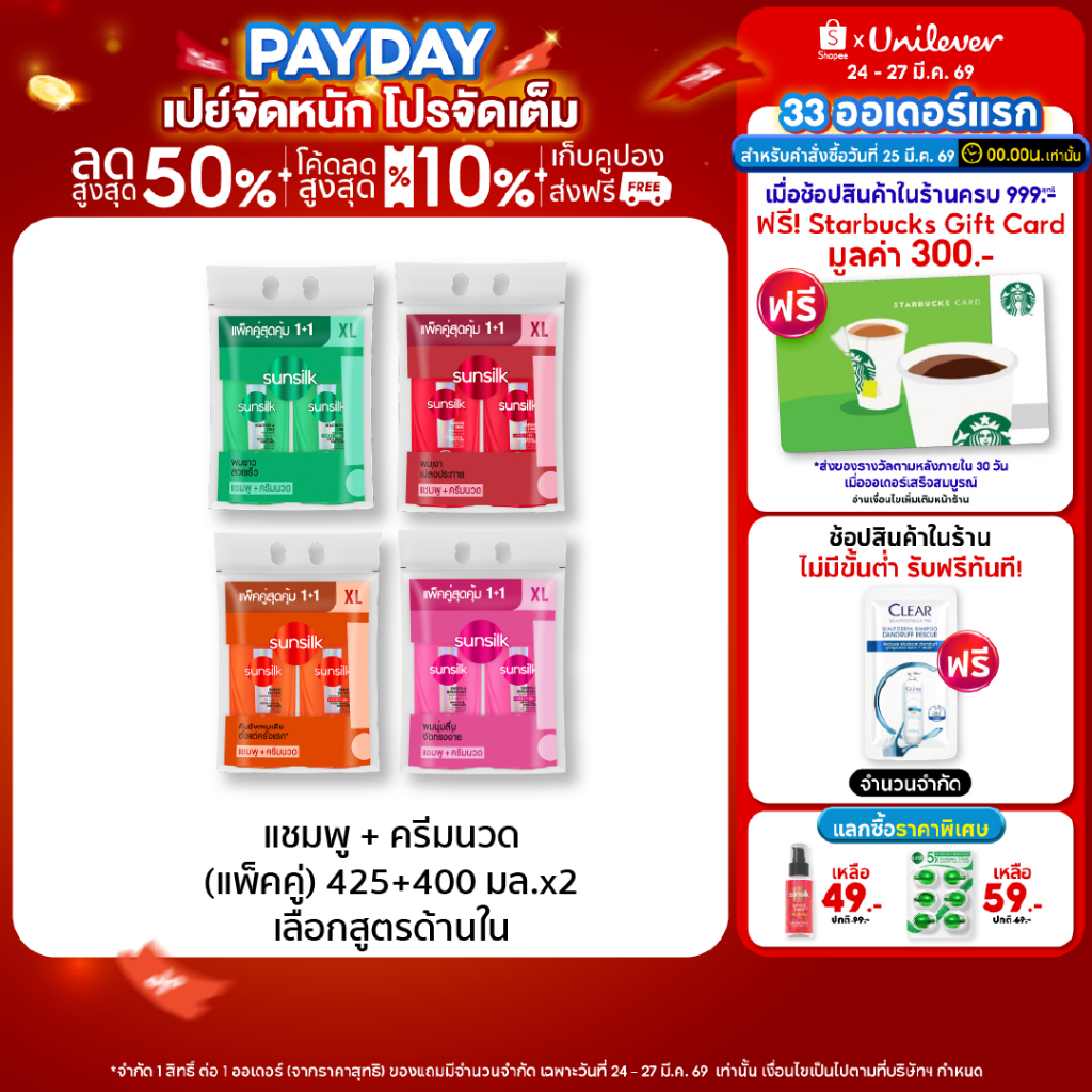 [ซื้อ1แถม1]  ซันซิล แชมพู 425 มล. + ครีมนวด 400 มล. (เลือกสูตรข้างใน)