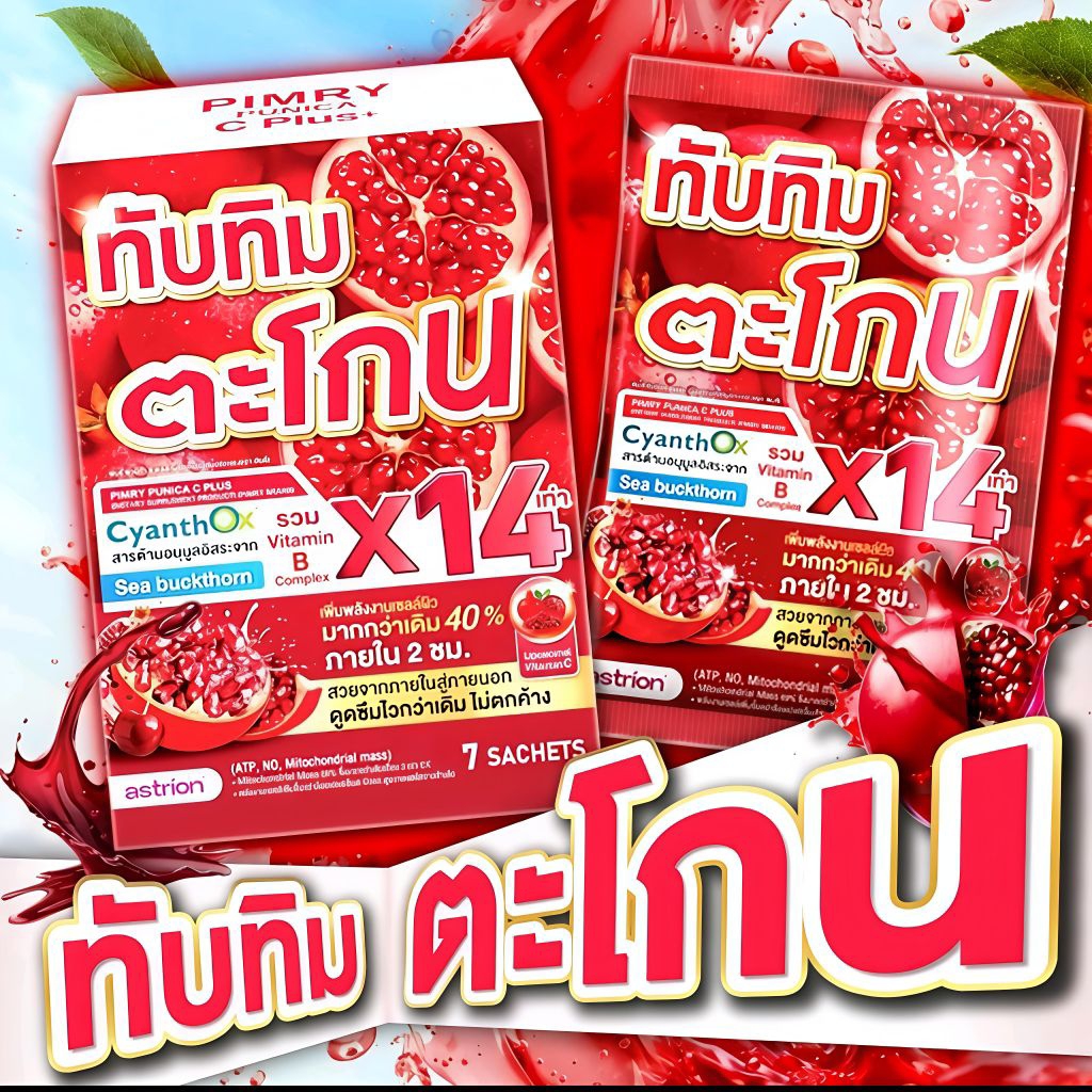 [4กล่อง] ทับทิมตะโกนพิมรี่ พิวนิกา ซี พลัส 150 กรัม (1กล่อง/ 7ซอง)