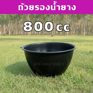 ถ้วยรองน้ำยาง จอกยางพารา 800-1500cc (50-200ใบ) กะลายาง - 0350-351