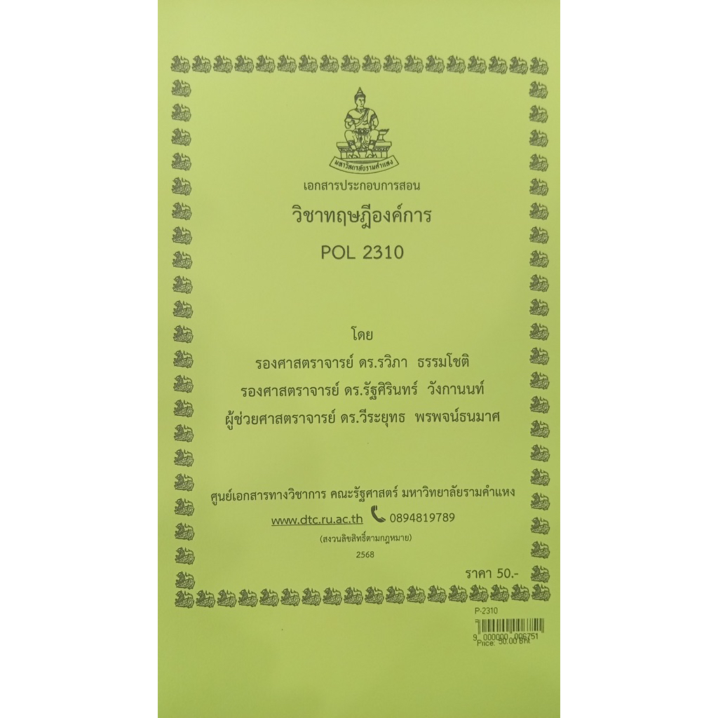 ชีทเอกสารประกอบวิชาการสอน POL2310 (PA 211) ทฤษฎีองค์การ (P-2310)