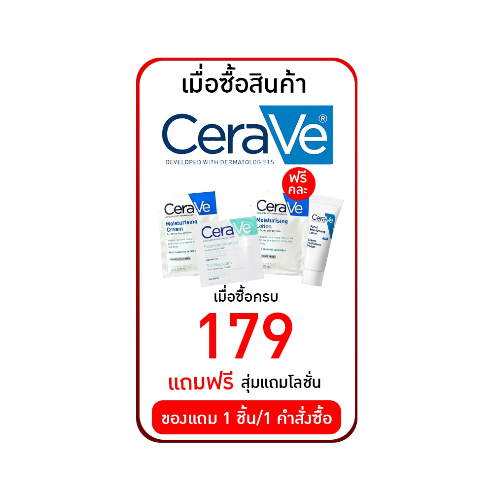 สำหรับแถม " สุ่มแถม 1 อัน  "  Cerave Moisturising Cream (ขนาด 7 ml)