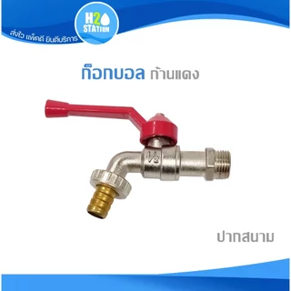 ก๊อกน้ำล้างพื้น ปากปกติ/ปากสนาม 1/2 นิ้ว 3/4 นิ้ว ก๊อกบอล
