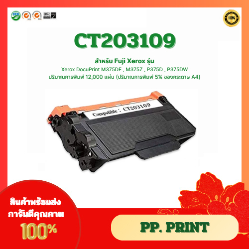 หมึกพิมพ์เทียบเท่า CT203109 สำหรับเครื่อง Fuji Xerox DocuPrint M375DF/M375Z/P375D/P375DW