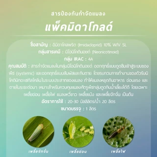 แพ็คมิดาโกลด์ (อิมิดาโคลพริด 10% W/V SL) 1 ลิตร