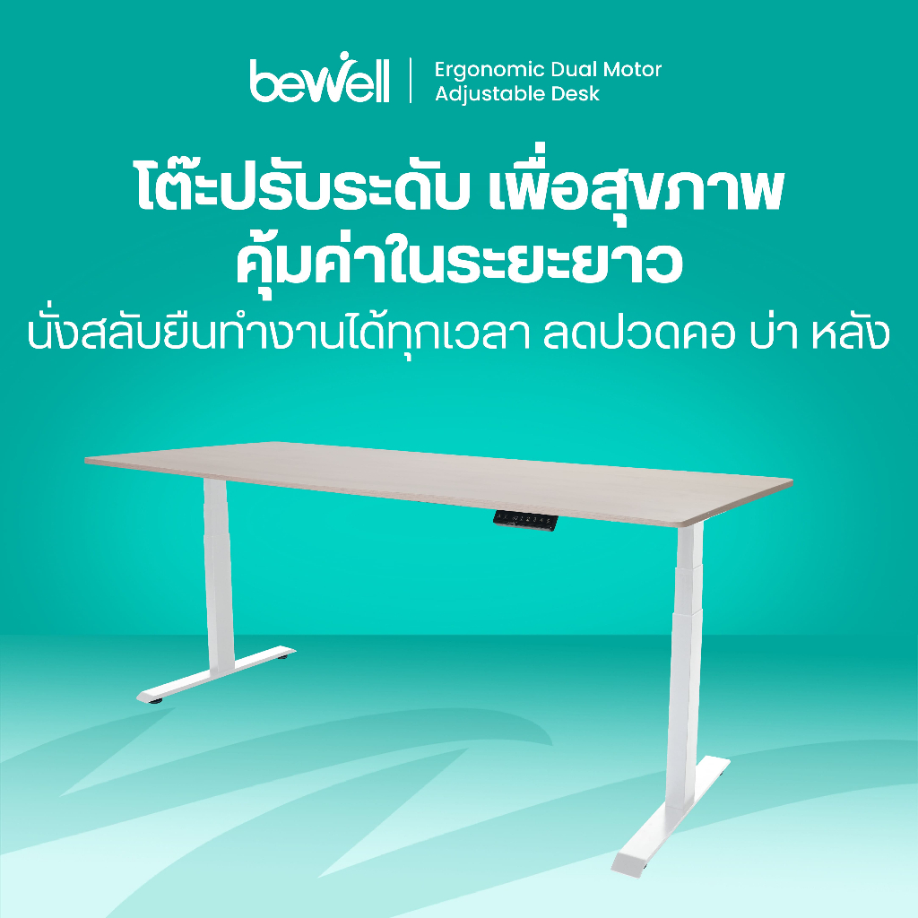 Bewell Ergonomic Desk โต๊ะทำงาน โต๊ะปรับระดับเพื่อสุขภาพ ท้อปโต๊ะหนา 2.5 ซม. ปรับระดับด้วยไฟฟ้า
