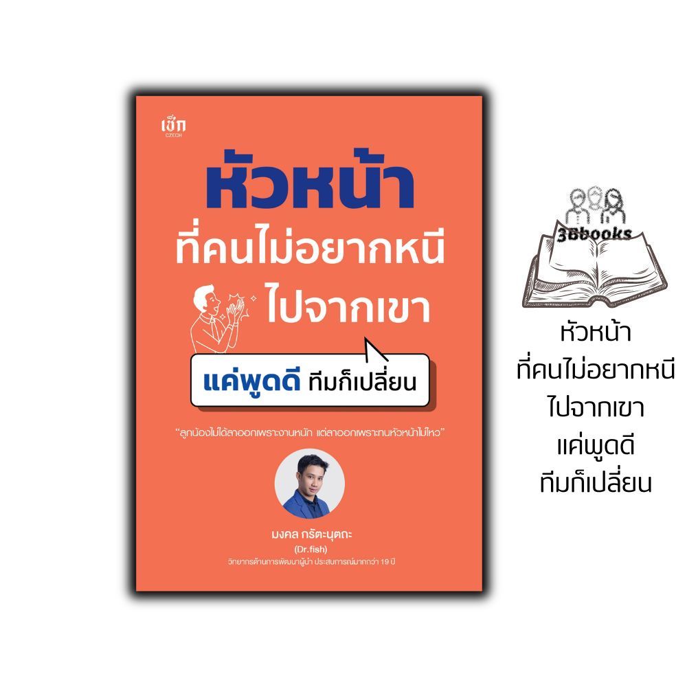 หนังสือ หัวหน้าที่คนไม่อยากหนีไปจากเขา แค่พูดดี ทีมก็เปลี่ยน : การทำงาน องค์กร การบริหารงานบุคคล ภาวะผู้นำ บริหารคน