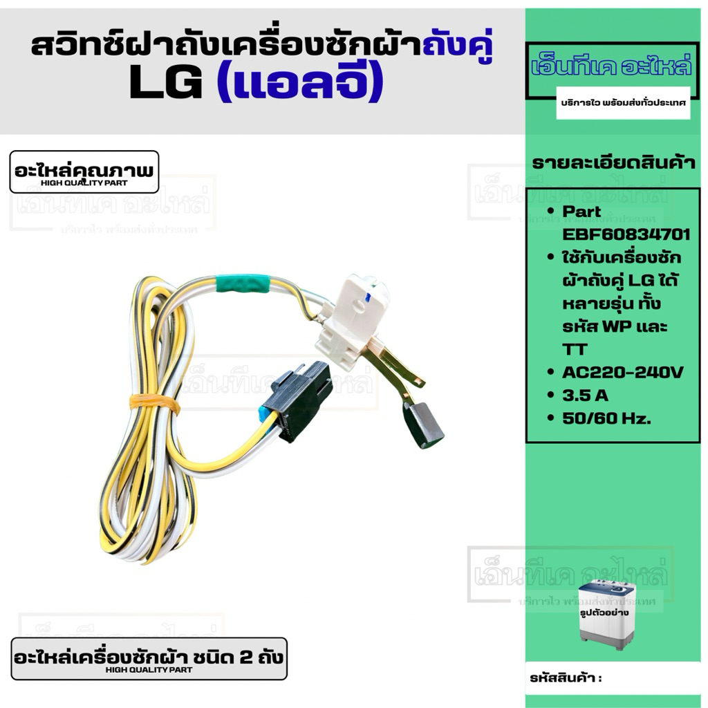 สวิทซ์ฝาถัง เครื่องซักผ้า LG แอลจี เเบบ 2 ถัง  อะไหล่เครื่องซักผ้า