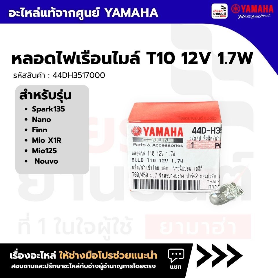 44DH3517000 : หลอดไฟเรือนไมล์ T10 12V 1.7W สำหรับรุ่น Spark135 Nano Finn Mio X1R Mio125 Xeon Nouvo แ