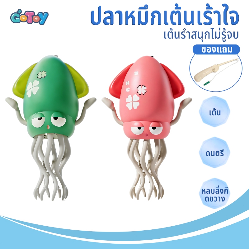 ของเล่นปลาหมึกเต้นระบำ ของเล่นปลาหมึก มีเสียง ไฟกระพริบ หลบสิ่งกีดขวาง เต้นและเดินได้ แถมเบ็ดตกปลา