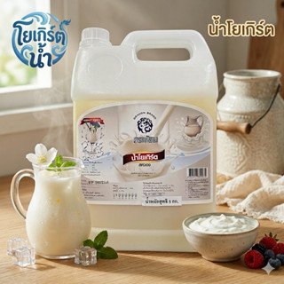 น้ำโยเกิร์ตเข้มข้น ดราก้อน(5kg)แกลอน