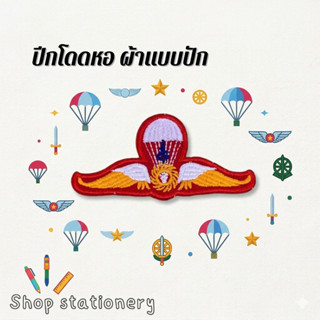 เครื่องหมาย รด. ปีกโดดหอแบบปัก รด. นักศึกษาวิชาทหาร