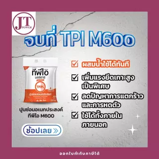 ปูนซ่อมอเนกประสงค์ TPI M600 ขนาด2กก.