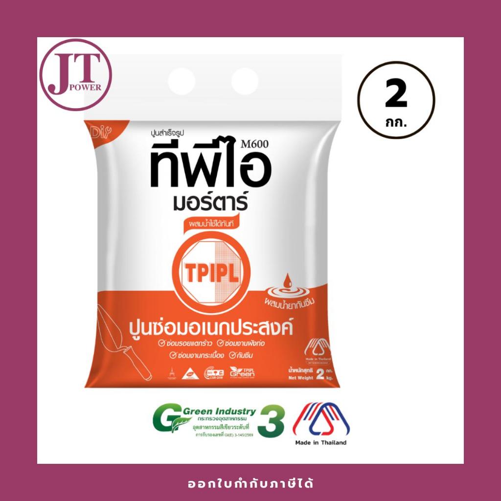 ปูนซ่อมอเนกประสงค์ TPI M600 ขนาด2กก.