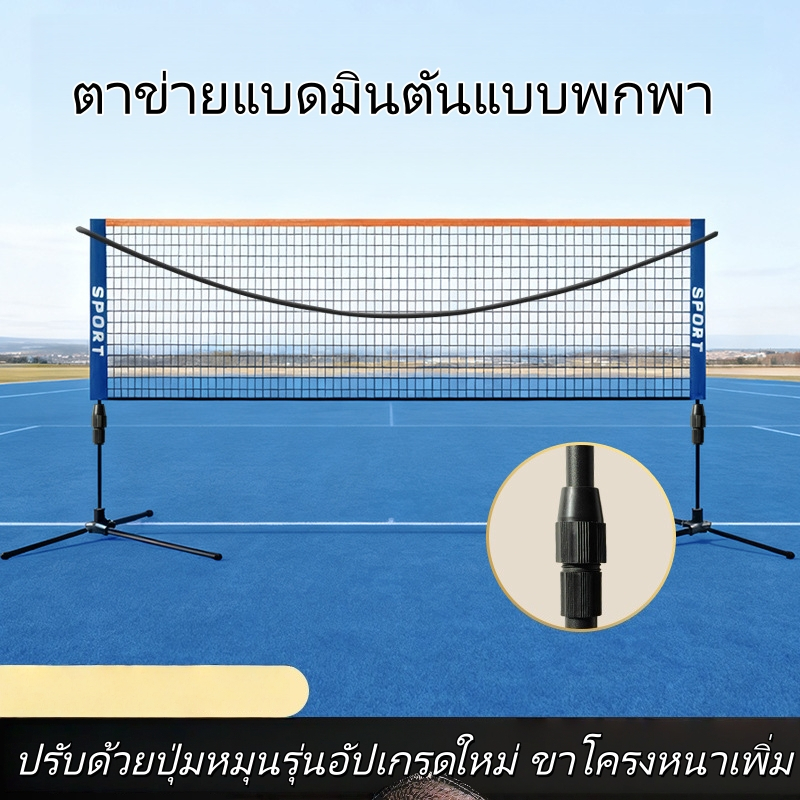 เน็ตแบดมินตัน เน็ต แบตมินตัน พกพา  ปรับความสูงได้ ตาข่ายแบดมินตัน เน็ตตาข่ายแบดมินตัน แบบพกพา badminton net set4.1-6.1M