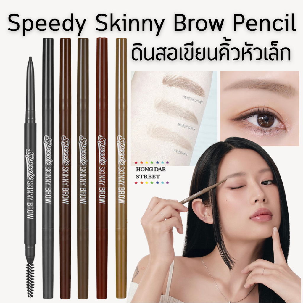 พร้อมส่ง ดินสอเขียนคิ้ว Peripera Speedy Skinny Brow PENCIL แท้จากเกาหลี