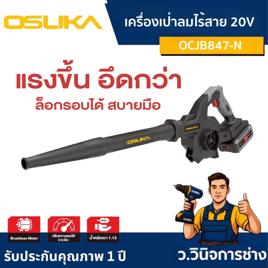 เครื่องเป่าลมไร้สาย 20v OCJB847 [ OSUKA]