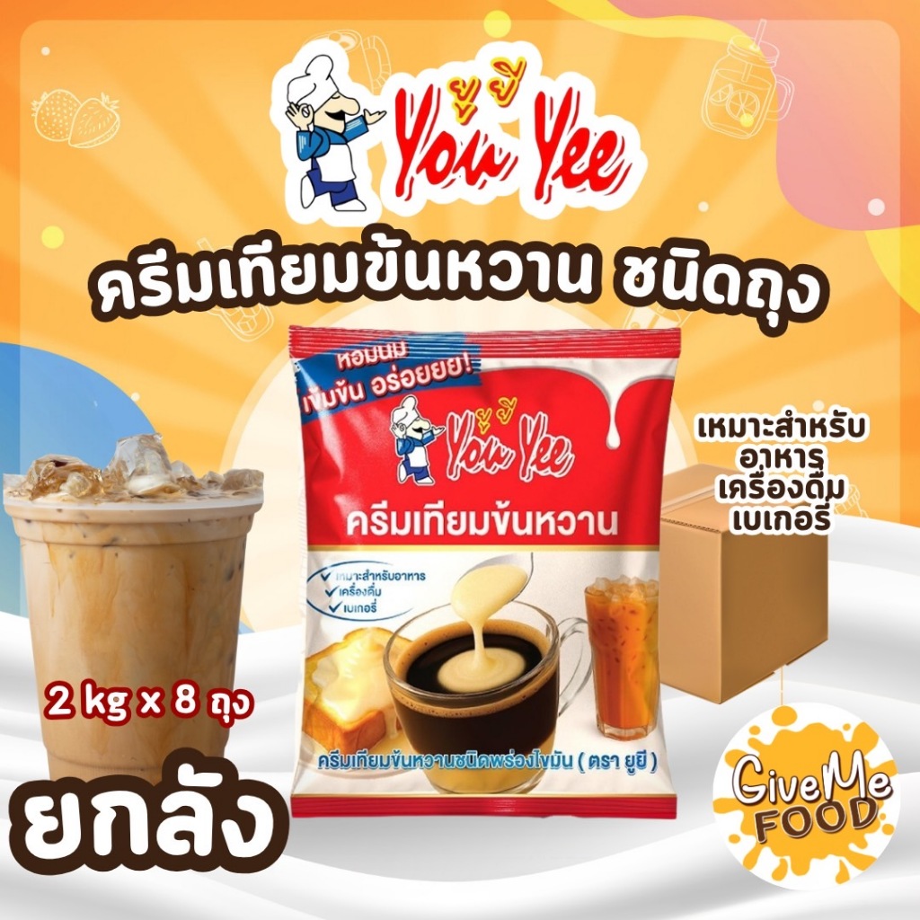 ยกลัง ครีมเทียมนมข้นหวาน You Yee ขนาด 2kg