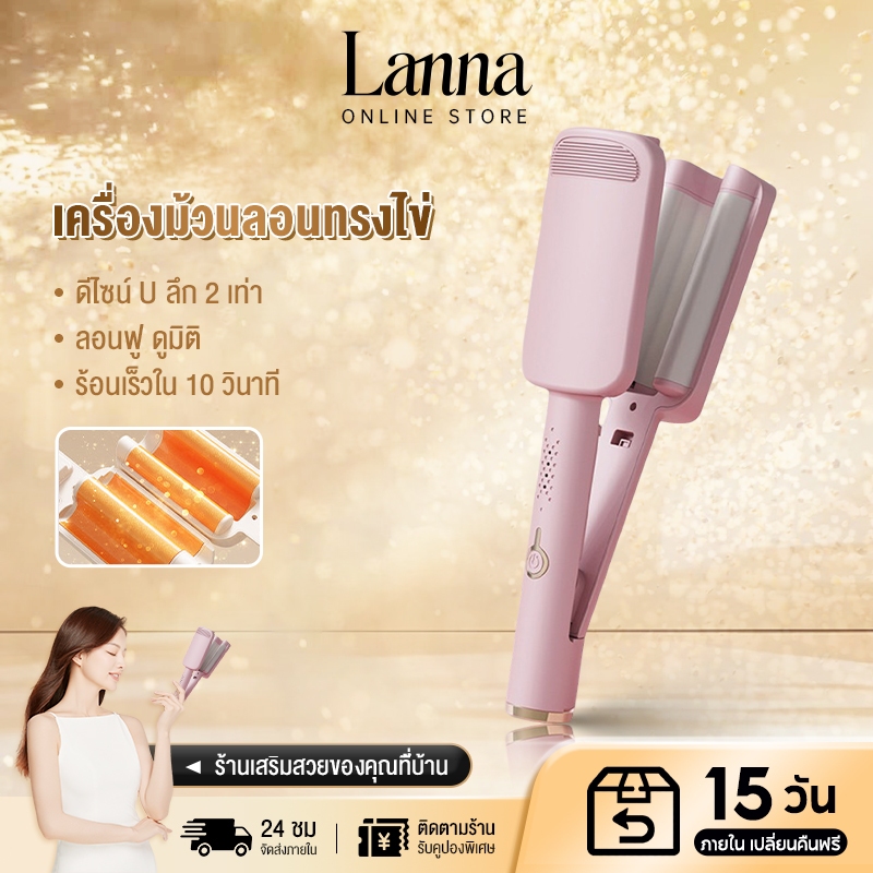 Lanna 32mmลอนเมอเมด ม้วนผม ลอนมาม่า ที่ม้วนผม ลอน มาม่า ม้วนผมอัตโนมัติ หมาะสำหรับมือใหม่ ไม่ทำร้ายเส้นผม