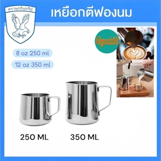 เหยือกตีฟองนมสเตนเลส ตรานกอินทรีย์ ขนาด 250ML, 350ML, 600ML, 900ML *สามารถออกใบกำกับภาษีได้