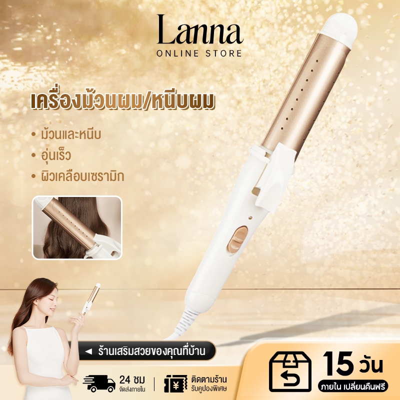 Lanna เครื่องม้วนผม ที่ม้วนผม ที่ลอนผม แกนม้วนผม เครื่องหนีบผม เครื่องลอนผม แบบเปียกและแบบแห้ง ที่หนีบผม(มอก.แท้)