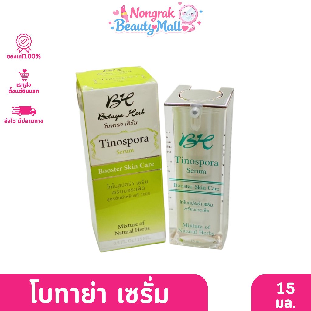 Botaya Herb I เซรั่มบอระเพ็ด 15มล.