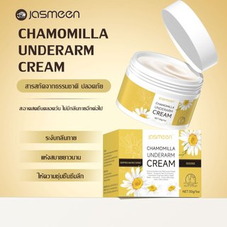 [แท้] JASMEEN ครีมรักแร้คามู รักแร้ขาว ลดกลิ่นตัว รักแร้เรียบเนียน ครีมรักแร้บอสหนุ่ม