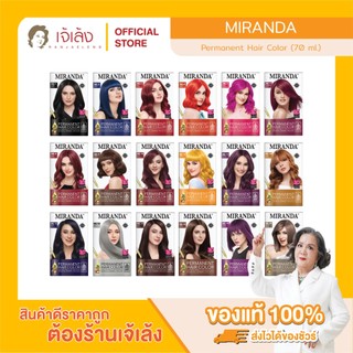 MIRANDA Permanent Hair Color (70 ml.) มิแรนดา ครีมเปลี่ยนสีผม
