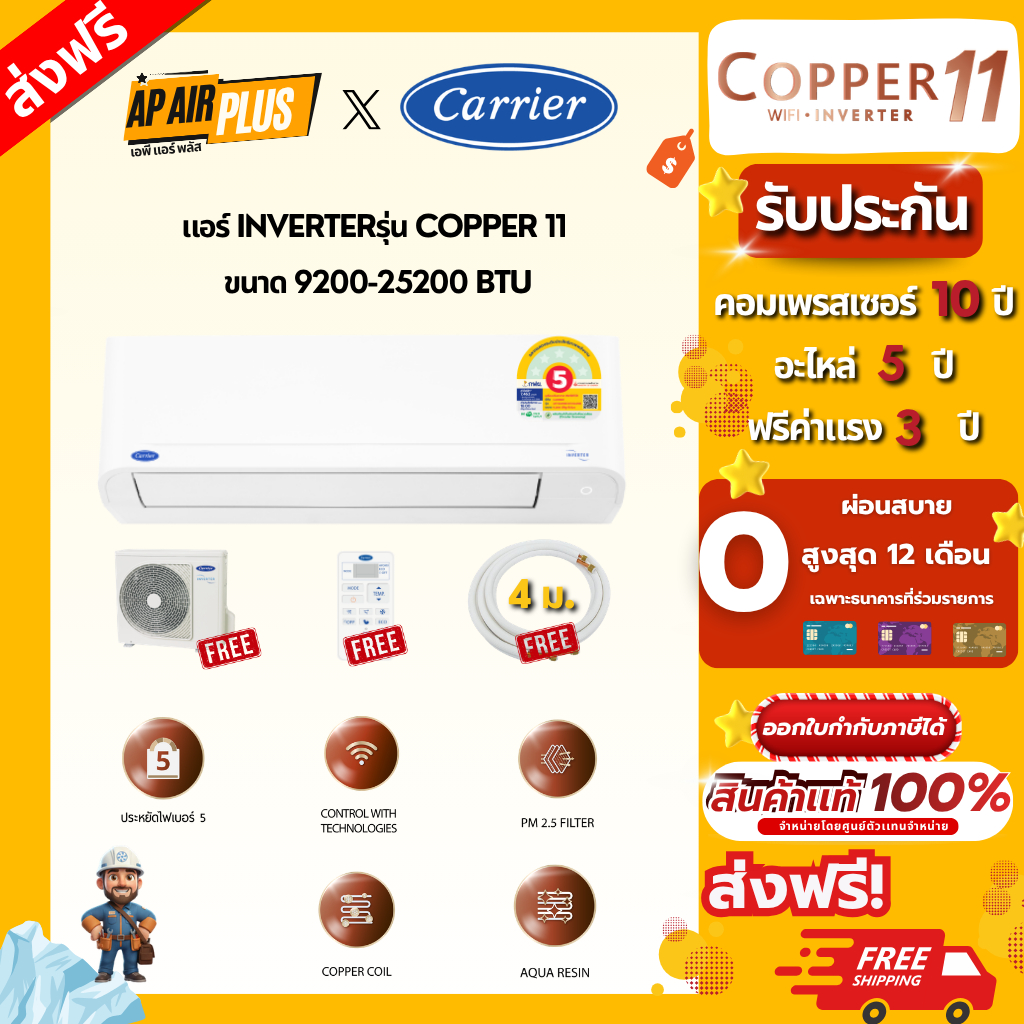 Carrier แอร์ติดผนัง รุ่น Copper 11 ขนาด 9200-25200 BTU ควบคุมผ่าน WiFi