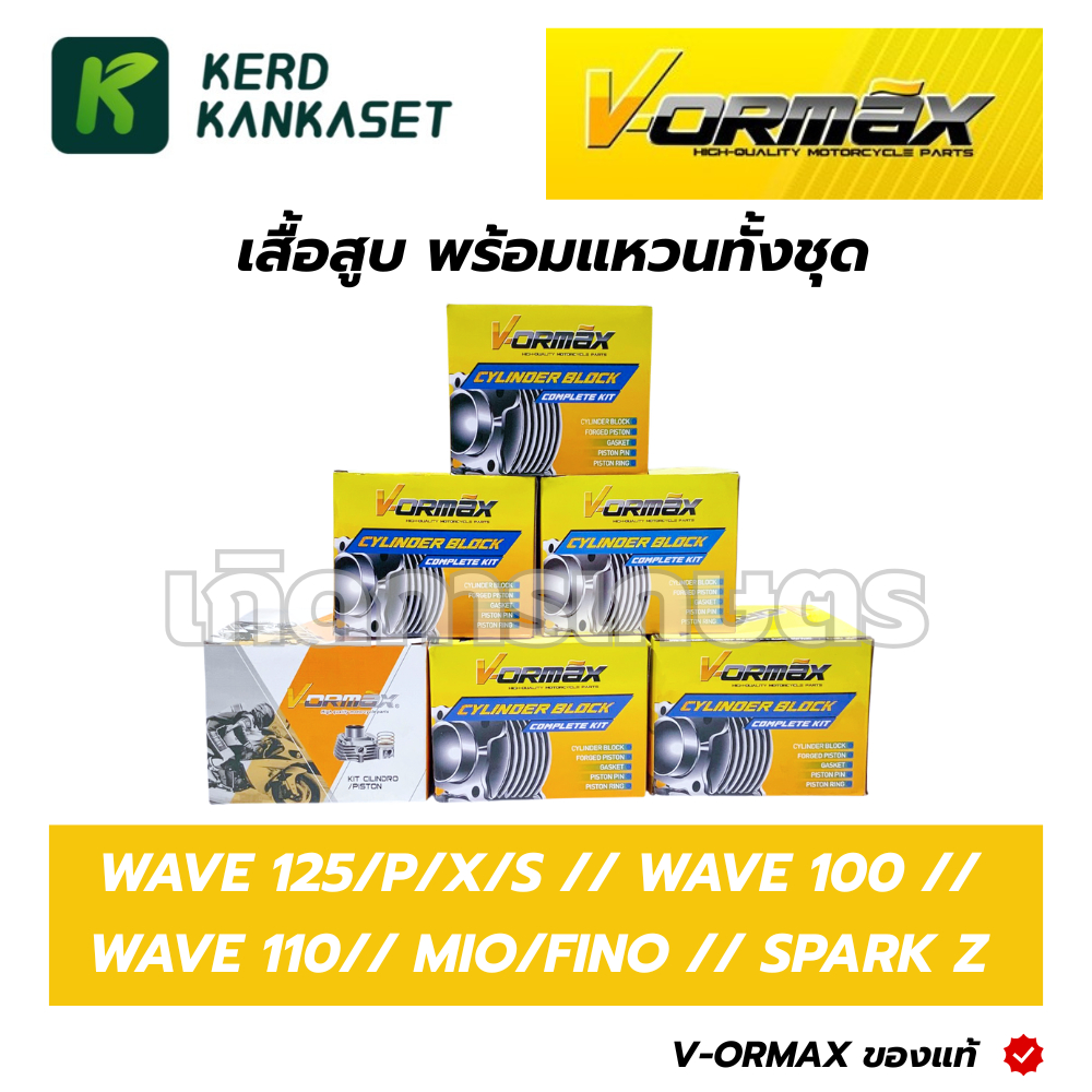 VORMAX เสื้อสูบ พร้อมแหวนทั้งชุด WAVE125/P/X/S SPARK Z WAVE100/S MIO FINO และอื่นๆ