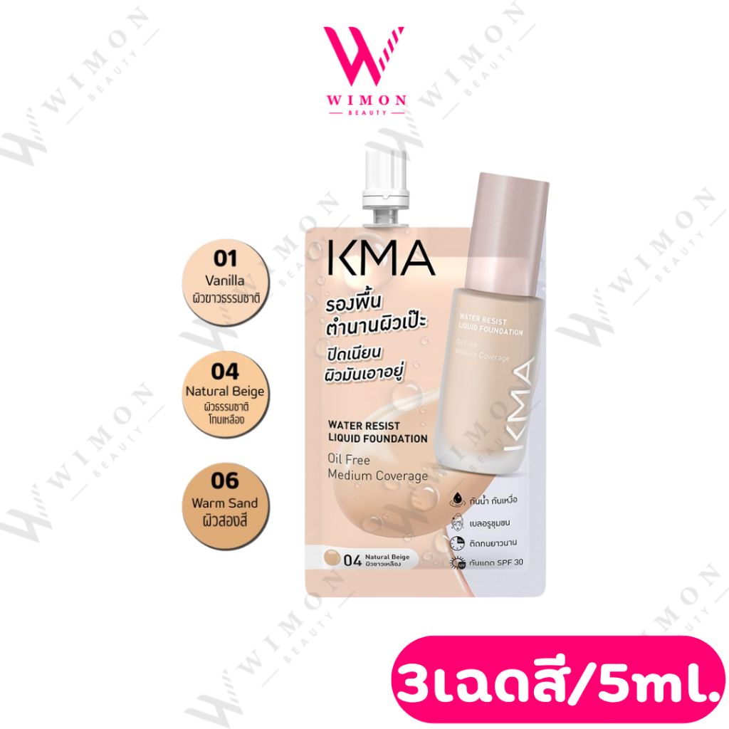 KMA Water Resist Liquid Foundation 5ml. เคเอ็มเอ วอเตอร์ รีซิสต์ ลิควิค ฟาวเดชั่น – โปรปัง
