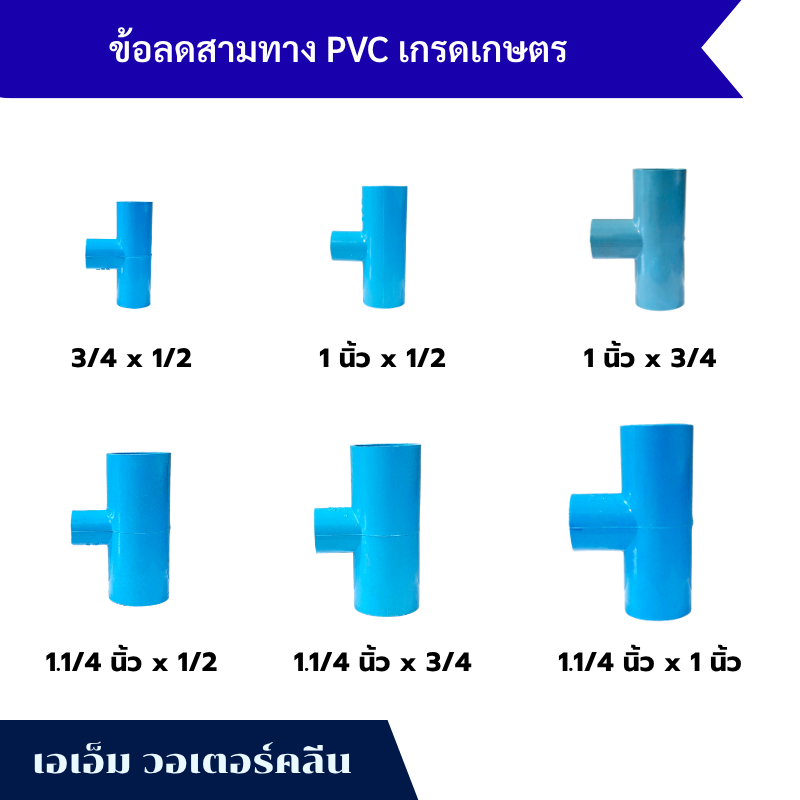 ข้อต่อประปา สามทางลด PVC (เกรดเกษตร) 3/4x1/2 , 1"x1/2 , 1"x3/4 , 1.1/4"x1/2 , 1.1/4"x3/4 , 1.1/4"x1"
