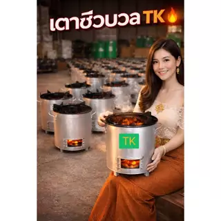 เตาชีวมวล TK,TS5 เตาอเนกประสงค์ใช้ในครัวเรือน ใช้นอกสถานที่ พร้อมใช้งาน หน้าเตา 10นิ้ว