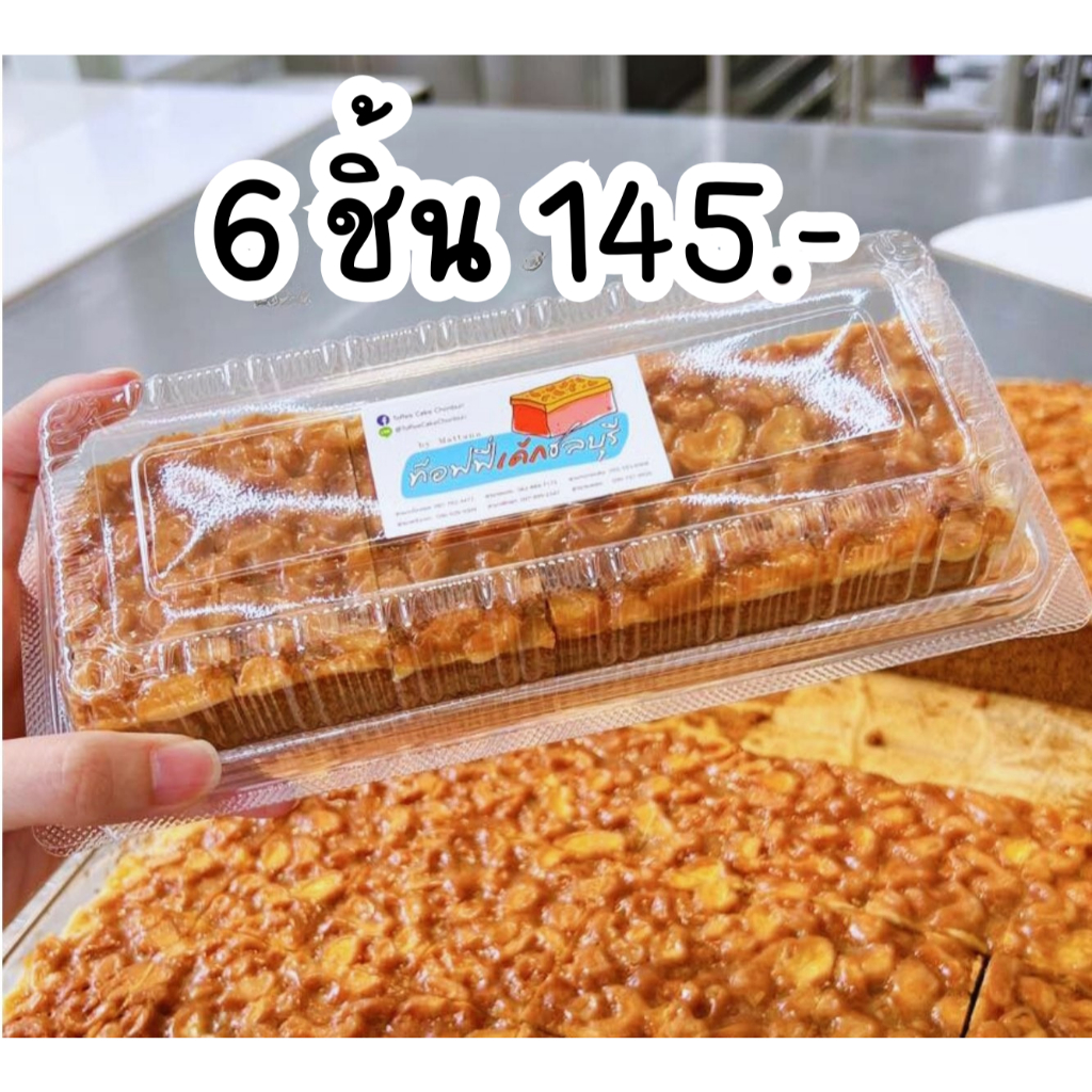 (คิวส่ง เสาร์ 2 พค) ท๊อฟฟี่เค้กชลบุรี แพ็คแน่น ส่งถึงบ้าน