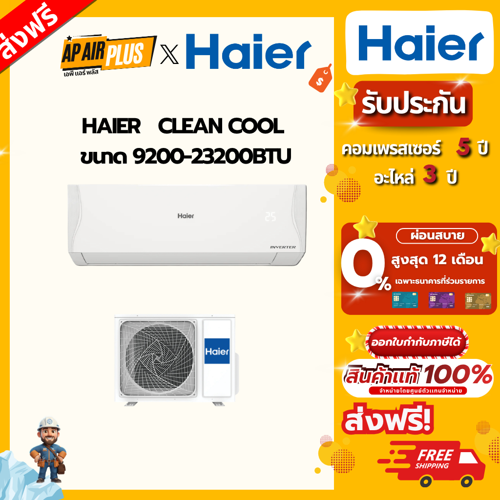Haier แอร์ติดผนัง รุ่น Clean Cool ขนาด 9200-23200BTU
