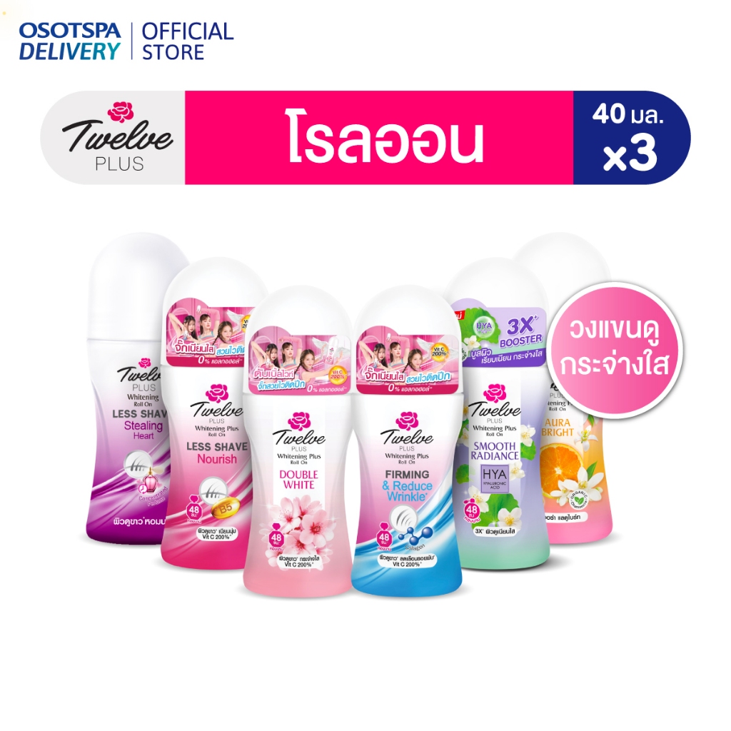 Twelve Plus ทเวลฟ์ พลัส โรลออน 40มล. แพ็ค 3 เลือกสูตรด้านใน